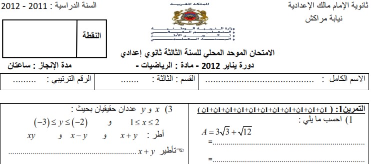 امتحان محلي للرياضيات 2012 إعدادية الإمام مالك بمراكش مع التصحيح لمستوى الثالثة إعدادي