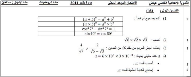 امتحان محلي للرياضيات 2011 إعدادية القاضي عياض ببركان مع التصحيح لمستوى الثالثة إعدادي