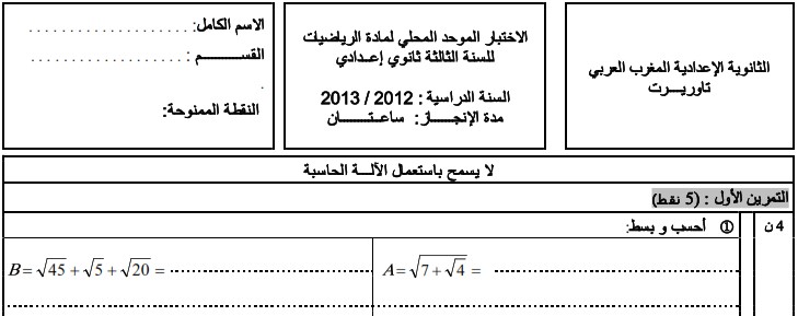 امتحان محلي للرياضيات 2013 إعدادية المغرب العربي بتاوريرت مع التصحيح لمستوى الثالثة إعدادي