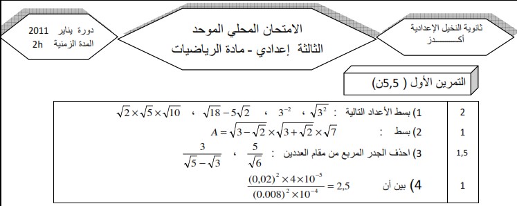 امتحان محلي للرياضيات 2011 إعدادية النخيل بأكدز مع التصحيح لمستوى الثالثة إعدادي
