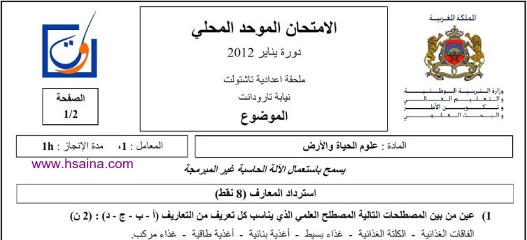 الامتحان المحلي لعلوم الحياة والأرض مع التصحيح للسنة الثالثة إعدادي - إعدادية تاشتولت 2012