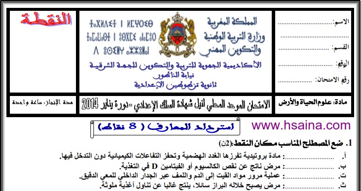 الامتحان المحلي لعلوم الحياة والأرض مع التصحيح للسنة الثالثة إعدادي - إعدادية تزطوطين 2014