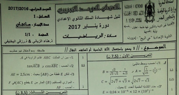 امتحان محلي للرياضيات 2017 إعدادية حي الربيع نيابة الحسيمة مع التصحيح لمستوى الثالثة إعدادي