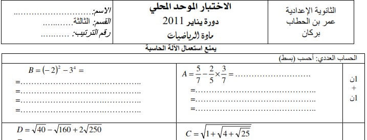 امتحان محلي للرياضيات 2011 إعدادية عمر بن الخطاب ببركان مع التصحيح لمستوى الثالثة إعدادي