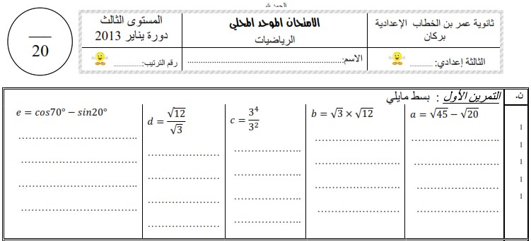 امتحان محلي للرياضيات 2013 إعدادية عمر بن الخطاب ببركان مع التصحيح لمستوى الثالثة إعدادي