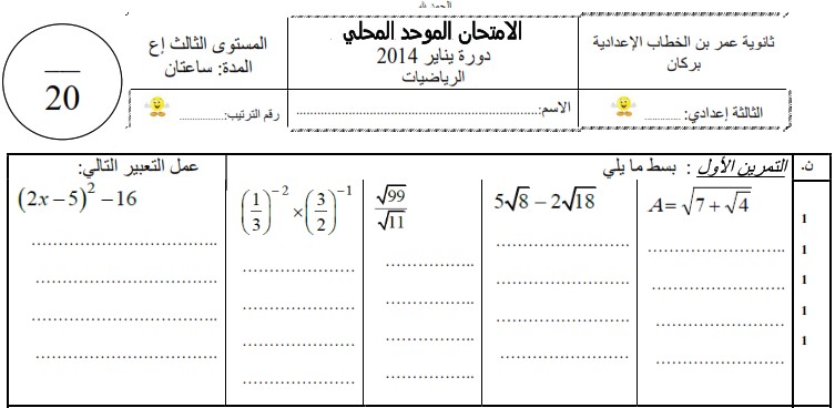 امتحان محلي للرياضيات 2014 إعدادية عمر بن الخطاب ببركان مع التصحيح لمستوى الثالثة إعدادي