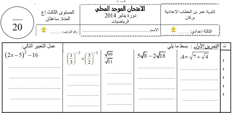 امتحان محلي للرياضيات 2014 إعدادية عمر بن الخطاب ببركان مع التصحيح لمستوى الثالثة إعدادي