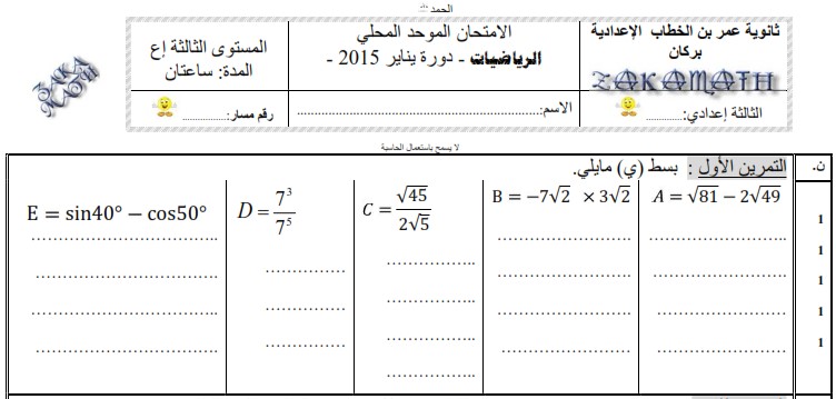 امتحان محلي للرياضيات 2015 إعدادية عمر بن الخطاب ببركان مع التصحيح لمستوى الثالثة إعدادي