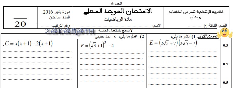 امتحان محلي للرياضيات 2016 إعدادية عمر بن الخطاب ببركان مع التصحيح لمستوى الثالثة إعدادي