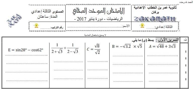امتحان محلي للرياضيات 2017 إعدادية عمر بن الخطاب ببركان مع التصحيح لمستوى الثالثة إعدادي