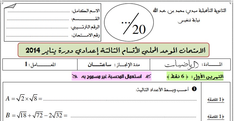 امتحان محلي للرياضيات 2014 إعدادية سيدي محمد بن عبد الله بتنغير مع التصحيح لمستوى الثالثة إعدادي