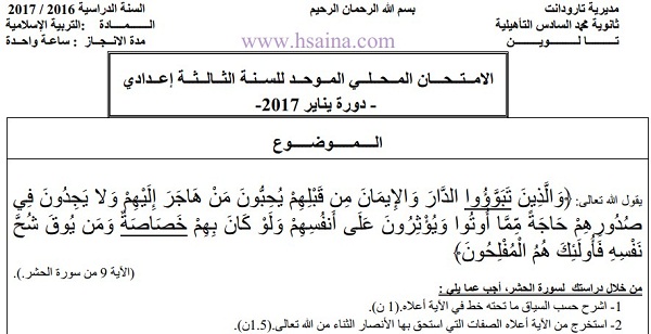الإمتحان المحلي في مادة التربية الإسلامية 2017 مع التصحيح إعدادية محمد السادس لمستوى الثالثة إعدادي