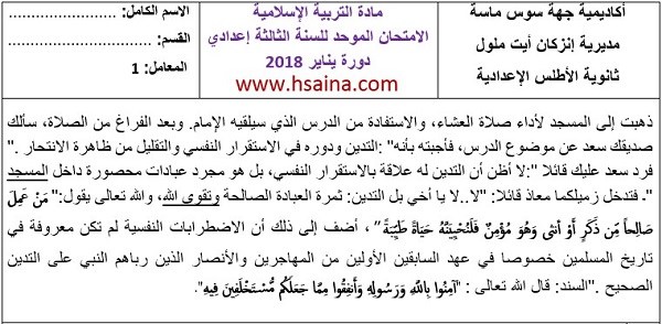 الإمتحان المحلي في مادة التربية الإسلامية 2018 مع التصحيح إعدادية الأطلس لمستوى الثالثة إعدادي