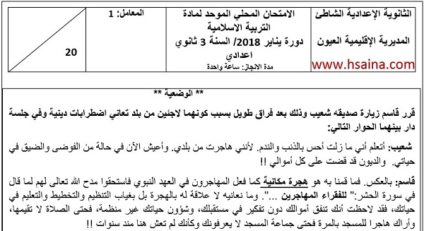 الإمتحان المحلي في مادة التربية الإسلامية 2018 مع التصحيح إعدادية الشاطئ لمستوى الثالثة إعدادي