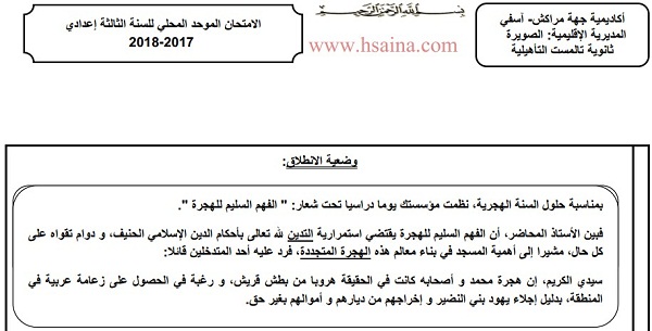 الإمتحان المحلي في مادة التربية الإسلامية 2018 مع التصحيح إعدادية تالمست لمستوى الثالثة إعدادي