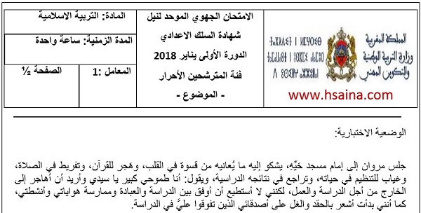 الإمتحان المحلي في مادة التربية الإسلامية 2018 مع التصحيح للمترشحين الأحرار لمستوى الثالثة إعدادي