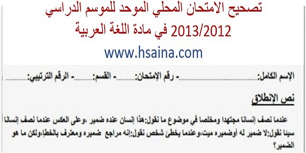 الإمتحان المحلي في مادة اللغة العربية 2013 مع التصحيح إعدادية النخيل لمستوى الثالثة إعدادي