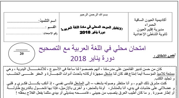 الإمتحان المحلي في مادة اللغة العربية 2018 مع التصحيح إعدادية الشاطئ لمستوى الثالثة إعدادي