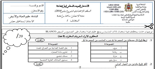 الامتحان المحلي لعلوم الحياة والأرض مع التصحيح للسنة الثالثة إعدادي - جهة درعة تافيلالت 2018