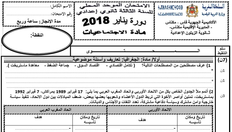 الإمتحان المحلي الإجتماعيات 2018 مع التصحيح إعدادية الزيتون لمستوى الثالثة إعدادي