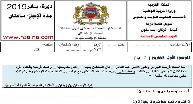 الإمتحان المحلي الإجتماعيات 2019 مع التصحيح إعدادية العلويين لمستوى الثالثة إعدادي