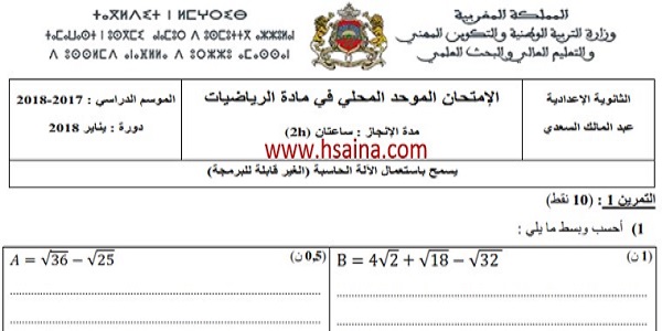 الإمتحان المحلي للرياضيات 2018 مع التصحيح إعدادية عبد المالك السعدي لمستوى الثالثة إعدادي