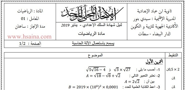 الإمتحان المحلي للرياضيات 2019 مع التصحيح إعدادية ابن عباد لمستوى الثالثة إعدادي
