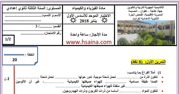 الإمتحان المحلي للفيزياء 2018 مع التصحيح إعدادية تغرامت لمستوى الثالثة إعدادي