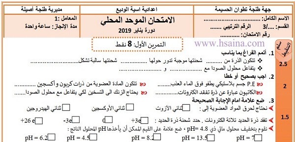 الإمتحان المحلي للفيزياء 2019 مع التصحيح إعدادية اسية الوديع لمستوى الثالثة إعدادي