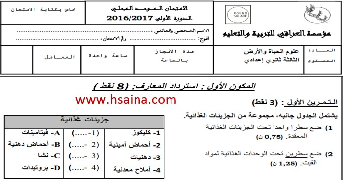 الامتحان المحلي لعلوم الحياة والأرض مع التصحيح للسنة الثالثة إعدادي - مؤسسة العراقي 2017