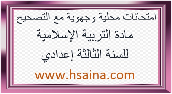 امتحانات محلية وجهوية للتربية الإسلامية 2020 مع التصحيح لمستوى الثالثة إعدادي