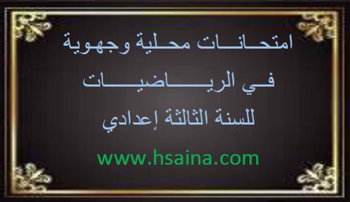 الامتحان الجهوي للرياضيات للسنة الثالثة إعدادي جهة الشرق 2016 مع التصحيح