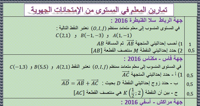 تمارين للمعلم في المستوى مع التصحيح من الإمتحانات الجهوية للثالثة إعدادي