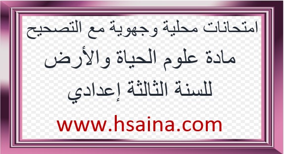 امتحانات محلية وجهوية لعلوم الحياة والأرض 2020 مع التصحيح لمستوى الثالثة إعدادي