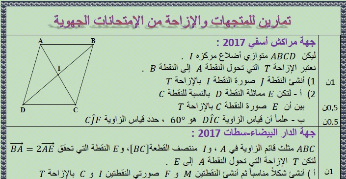 تمارين المتجهات و الإزاحة من الإمتحانات الجهويات مع التصحيح