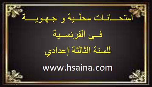 امتحانات محلية وجهوية للفرنسية للثالثة إعدادي