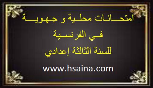 امتحانات محلية وجهوية للفرنسية للثالثة إعدادي 