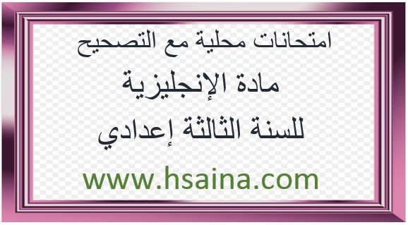 امتحانات محلية للإنجليزية للثالثة إعدادي مع التصحيح