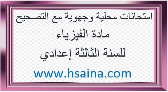 امتحانات محلية وجهوية للفيزياء للثالثة إعدادي مع التصحيح