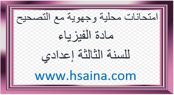 امتحانات محلية وجهوية للفيزياء مع التصحيح لمستوى الثالثة إعدادي