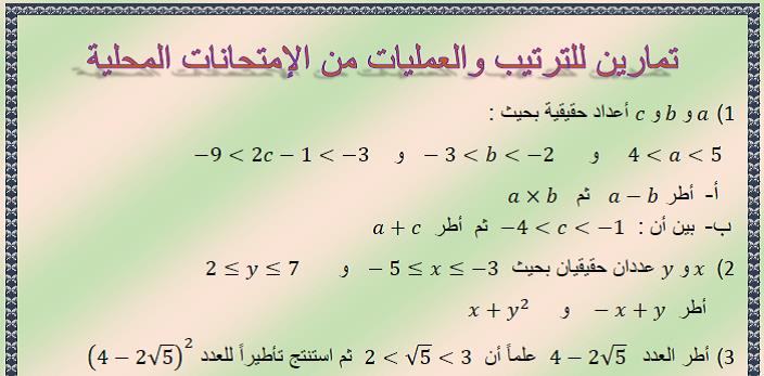 تمارين لدرس الترتيب و العمليات من الإمتحانات المحلية للسنة الثالثة إعدادي الدورة الأولى مع التصحيح