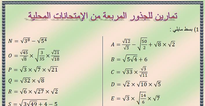 تمارين للجذور المربعة من الإمتحانات المحلية للثالثة إعدادي