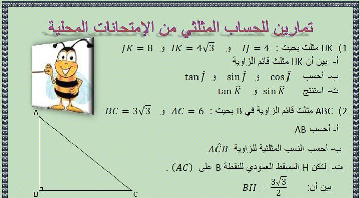 تمارين من الإمتحانات المحلية لدرس الحساب المثلثي للثالثة إعدادي