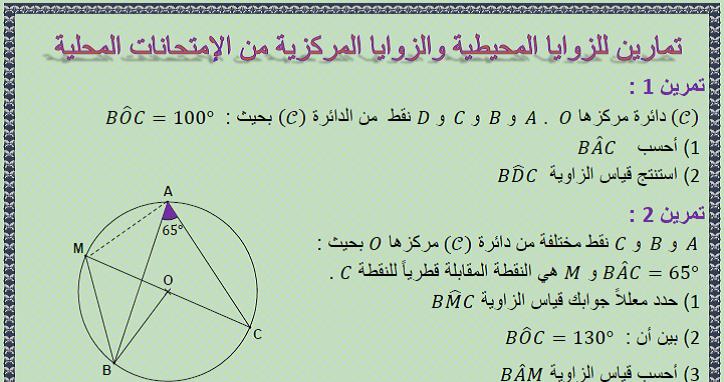 تمارين من الإمتحانات المحلية لدرس الزوايا المحيطية و الزوايا المركزية للثالثة إعدادي