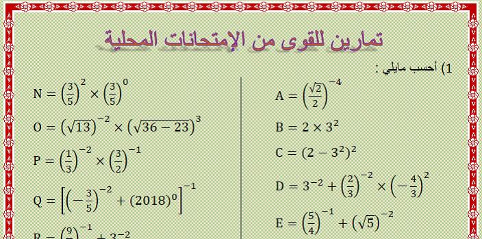 تمارين من الإمتحانات المحلية لدرس القوى والأسس للثالثة إعدادي