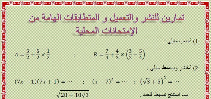 تمارين من الإمتحانات المحلية للنشر والتعميل والمتطابقات الهامة مع التصحيح للثالثة إعدادي