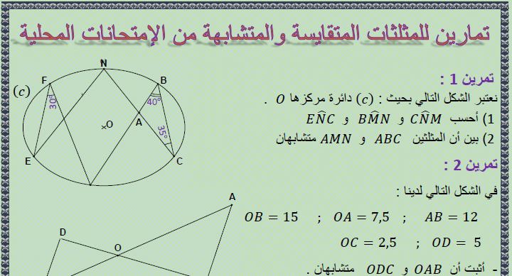 تمارين من الإمتحانات المحلية لدرس المثلثات المتقايسة و المثلثات المتشابهة للسنة الثالثة إعدادي الدورة الأولى