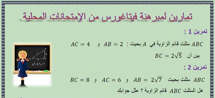 تمارين من الإمتحانات المحلية لدرس مبرهنة فيتاغورس للثالثة إعدادي