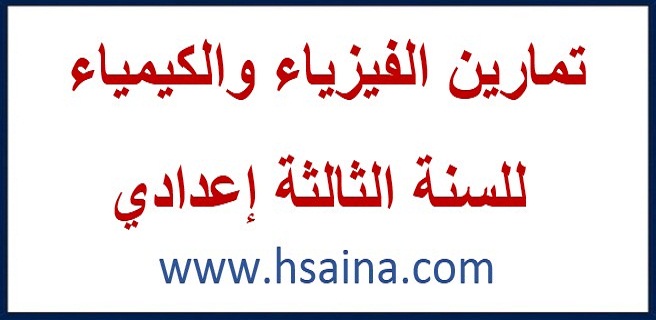 A series of Physiqueematics exercises with Keys 3 college تمارين الفيزياء مع التصحيح للسنة الثالثة إعدادي