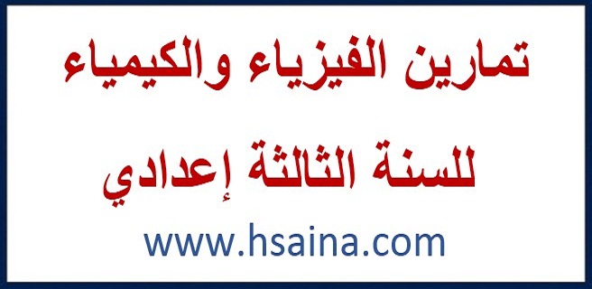 تمارين الفيزياء مع التصحيح للسنة الثالثة إعدادي